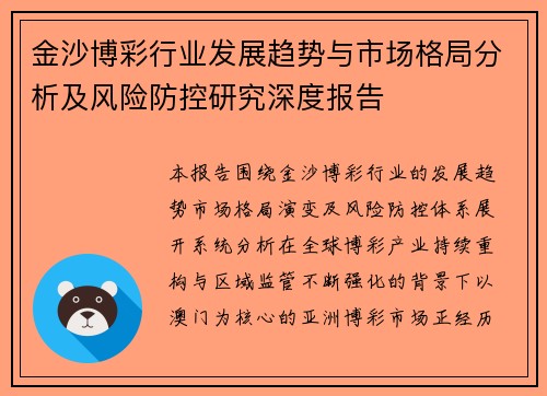金沙博彩行业发展趋势与市场格局分析及风险防控研究深度报告 金沙博彩行业发展趋势与市场格局分析及风险防控研究深度报告