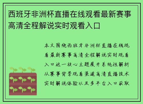 西班牙非洲杯直播在线观看最新赛事高清全程解说实时观看入口