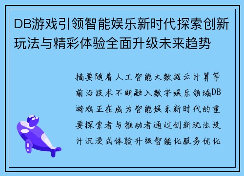 DB游戏引领智能娱乐新时代探索创新玩法与精彩体验全面升级未来趋势 DB游戏引领智能娱乐新时代探索创新玩法与精彩体验全面升级未来趋势