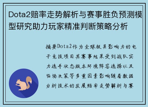Dota2赔率走势解析与赛事胜负预测模型研究助力玩家精准判断策略分析 Dota2赔率走势解析与赛事胜负预测模型研究助力玩家精准判断策略分析