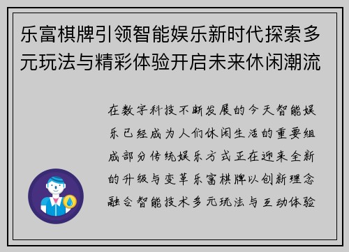 乐富棋牌引领智能娱乐新时代探索多元玩法与精彩体验开启未来休闲潮流