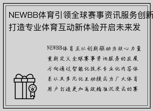 NEWBB体育引领全球赛事资讯服务创新打造专业体育互动新体验开启未来发展篇章