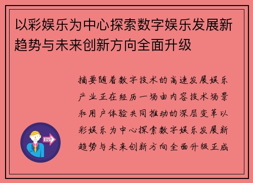 以彩娱乐为中心探索数字娱乐发展新趋势与未来创新方向全面升级 以彩娱乐为中心探索数字娱乐发展新趋势与未来创新方向全面升级