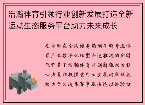 浩瀚体育引领行业创新发展打造全新运动生态服务平台助力未来成长