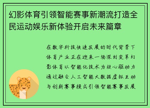 幻影体育引领智能赛事新潮流打造全民运动娱乐新体验开启未来篇章