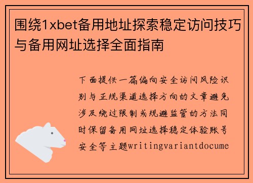 围绕1xbet备用地址探索稳定访问技巧与备用网址选择全面指南 围绕1xbet备用地址探索稳定访问技巧与备用网址选择全面指南