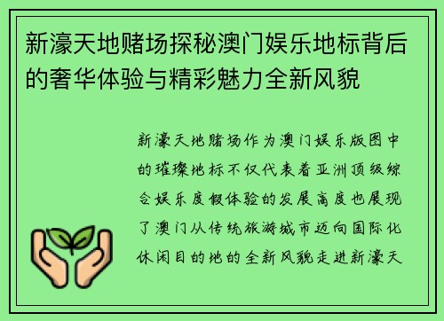 新濠天地赌场探秘澳门娱乐地标背后的奢华体验与精彩魅力全新风貌 新濠天地赌场探秘澳门娱乐地标背后的奢华体验与精彩魅力全新风貌