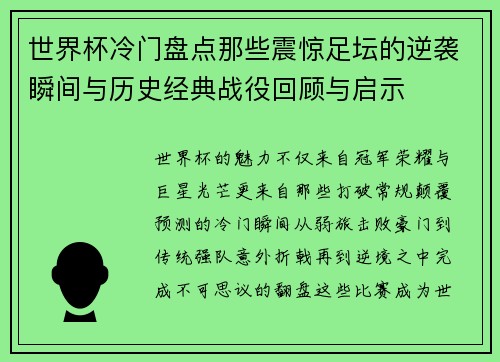 世界杯冷门盘点那些震惊足坛的逆袭瞬间与历史经典战役回顾与启示