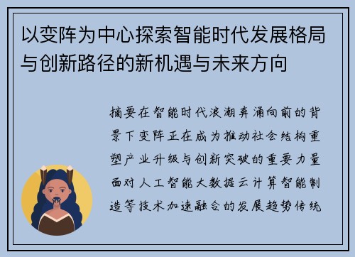 以变阵为中心探索智能时代发展格局与创新路径的新机遇与未来方向 以变阵为中心探索智能时代发展格局与创新路径的新机遇与未来方向