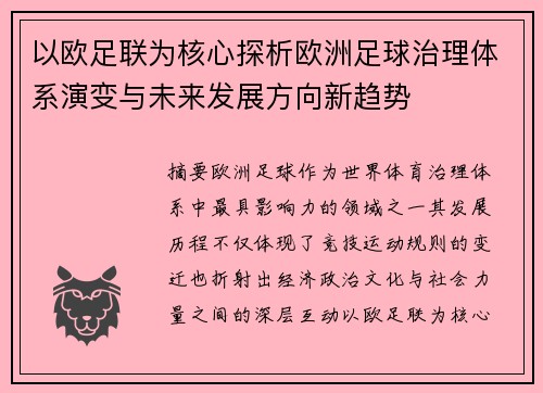 以欧足联为核心探析欧洲足球治理体系演变与未来发展方向新趋势 以欧足联为核心探析欧洲足球治理体系演变与未来发展方向新趋势