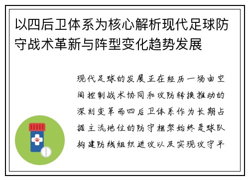 以四后卫体系为核心解析现代足球防守战术革新与阵型变化趋势发展