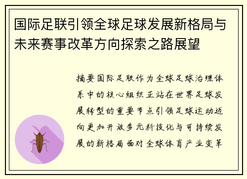国际足联引领全球足球发展新格局与未来赛事改革方向探索之路展望