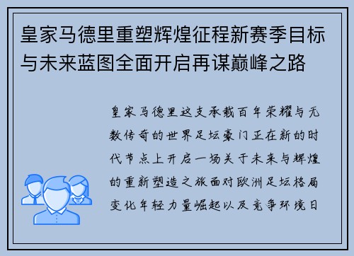 皇家马德里重塑辉煌征程新赛季目标与未来蓝图全面开启再谋巅峰之路 皇家马德里重塑辉煌征程新赛季目标与未来蓝图全面开启再谋巅峰之路