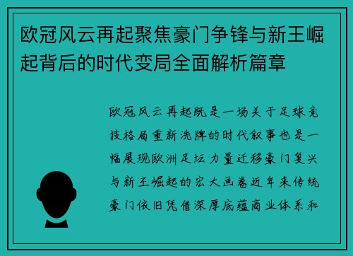 欧冠风云再起聚焦豪门争锋与新王崛起背后的时代变局全面解析篇章 欧冠风云再起聚焦豪门争锋与新王崛起背后的时代变局全面解析篇章