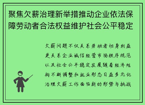 聚焦欠薪治理新举措推动企业依法保障劳动者合法权益维护社会公平稳定发展 聚焦欠薪治理新举措推动企业依法保障劳动者合法权益维护社会公平稳定发展