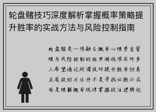 轮盘赌技巧深度解析掌握概率策略提升胜率的实战方法与风险控制指南
