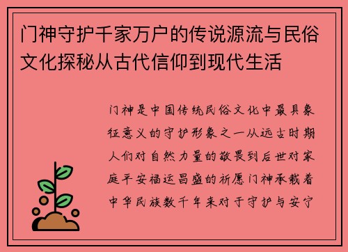 门神守护千家万户的传说源流与民俗文化探秘从古代信仰到现代生活 门神守护千家万户的传说源流与民俗文化探秘从古代信仰到现代生活