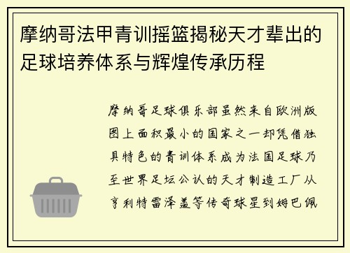 摩纳哥法甲青训摇篮揭秘天才辈出的足球培养体系与辉煌传承历程 摩纳哥法甲青训摇篮揭秘天才辈出的足球培养体系与辉煌传承历程