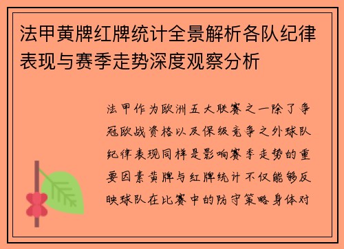法甲黄牌红牌统计全景解析各队纪律表现与赛季走势深度观察分析 法甲黄牌红牌统计全景解析各队纪律表现与赛季走势深度观察分析