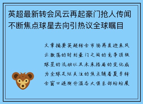 英超最新转会风云再起豪门抢人传闻不断焦点球星去向引热议全球瞩目 英超最新转会风云再起豪门抢人传闻不断焦点球星去向引热议全球瞩目