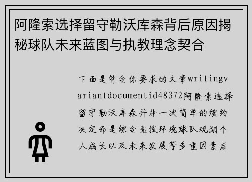 阿隆索选择留守勒沃库森背后原因揭秘球队未来蓝图与执教理念契合 阿隆索选择留守勒沃库森背后原因揭秘球队未来蓝图与执教理念契合